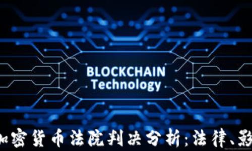 
2023年加密货币法院判决分析：法律、影响与展望