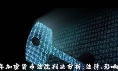 2023年加密货币法院判决分