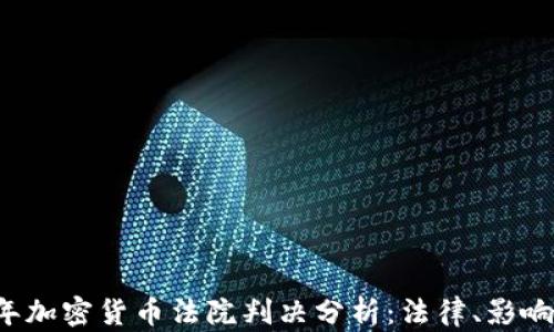 
2023年加密货币法院判决分析：法律、影响与展望