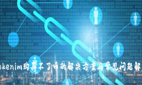 Tokenim购买不了币的解决方案与常见问题解析