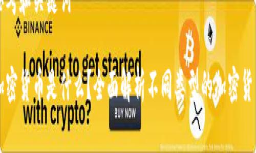 思考和关键词

加密货币是什么？全面解析不同类型的加密货币