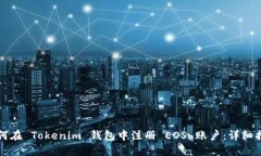 如何在 Tokenim 钱包中注册