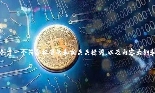 当然可以！为了帮助您更好地理解，我将根据您的要求创建一个符合标准的和相关关键词，以及内容大纲和6个具体问题，每个问题将详细探讨。以下是相关内容：


如何通过提升网站排名和流量