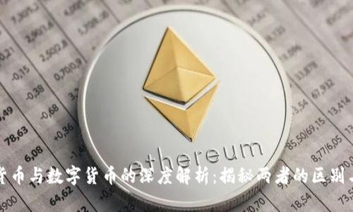 加密货币与数字货币的深度解析：揭秘两者的区别与联系
