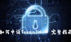 如何申请TokenIM - 完整指南