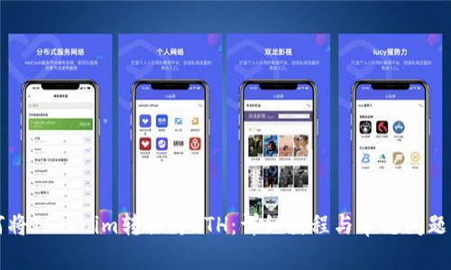 如何将Tokenim转换为ETH：详细教程与常见问题解析