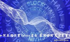 如何正确设置Token名称：最