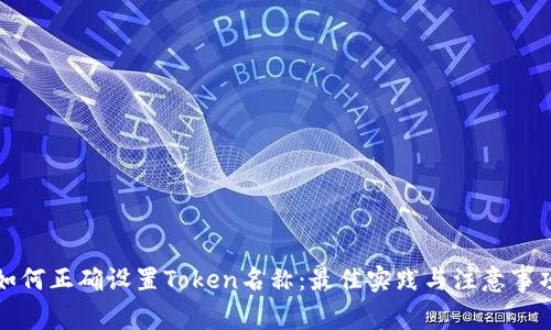 如何正确设置Token名称：最佳实践与注意事项
