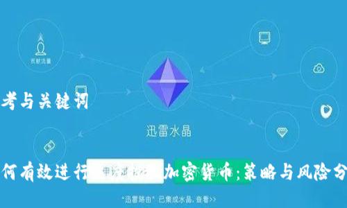 思考与关键词


如何有效进行灰度投放加密货币：策略与风险分析