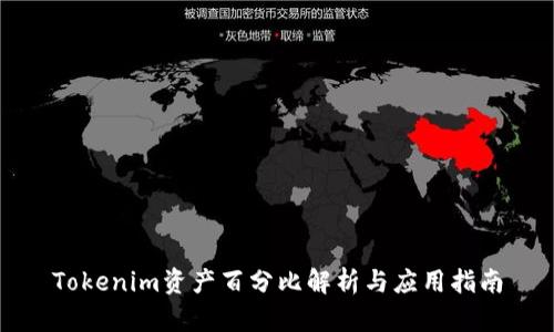 Tokenim资产百分比解析与应用指南