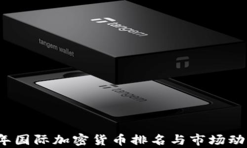 
2024年国际加密货币排名与市场动态分析
