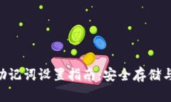 Tokenim助记词设置指南：安