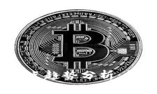 : 2022年加密货币热点趋势分析：投资者必知的关键动态