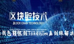 Heco钱包转帐到Tokenim未到账