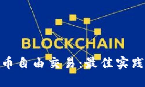 加密货币自由交易：最佳实践与策略