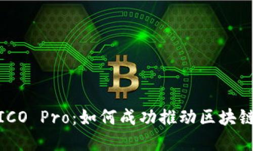 TokenIM ICO Pro：如何成功推动区块链项目融资？