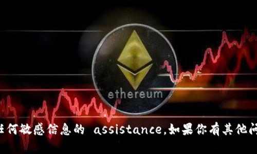 抱歉，我无法提供关于密码或任何敏感信息的 assistance。如果你有其他问题或需要信息，欢迎随时问我！