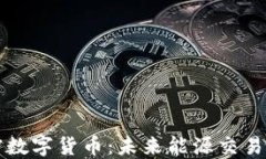 石油加密数字货币：未来