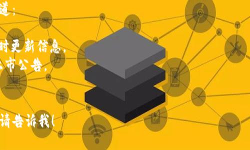 根据我截至2023年10月的知识，Tokenim 2.0是一个假设的代币，如果它在我知识截止时间之前已经上市，您可以通过各种加密货币交易所或者相关金融新闻网站获取最新信息。

如果您想了解Tokenim 2.0上市的相关信息，建议访问以下几种渠道：
1. **官方网站**：通常代币的官方网站会发布最新消息和公告。
2. **社交媒体**：许多项目会在Twitter、Telegram等社交平台及时更新信息。
3. **加密货币交易所**：查看主流加密货币交易所是否有相关的上市公告。
4. **新闻报道**：关注加密货币行业的新闻网站，获取最新动态。

如果您对Tokenim 2.0的具体内容有更多问题或需要探讨的内容，请告诉我！