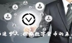 加密货币追梦人：探索数