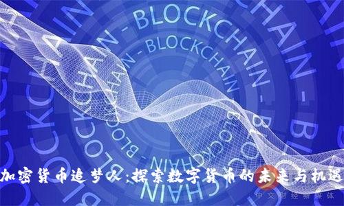加密货币追梦人：探索数字货币的未来与机遇