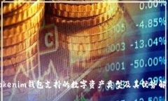 Tokenim钱包支持的数字资产