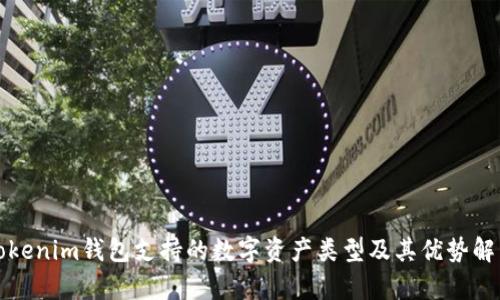 Tokenim钱包支持的数字资产类型及其优势解析