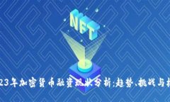 2023年加密货币融资现状分