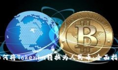 如何将Tokenim转换为人民币