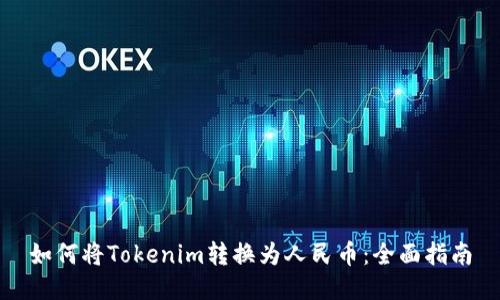 如何将Tokenim转换为人民币：全面指南