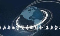 国际支付巨头与加密货币