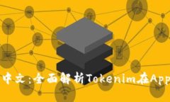 Tokenim苹果中文：全面解析
