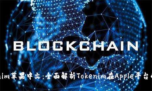 Tokenim苹果中文：全面解析Tokenim在Apple平台的应用