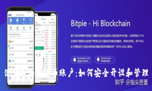 俄罗斯加密货币账户：如何安全开设和管理
