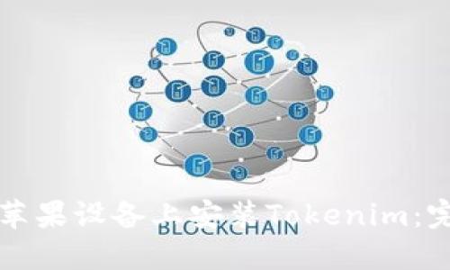 如何在苹果设备上安装Tokenim：完整指南