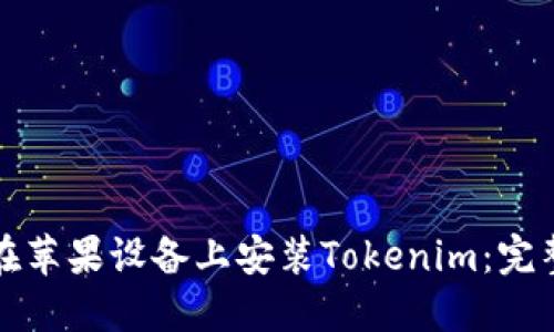 如何在苹果设备上安装Tokenim：完整指南