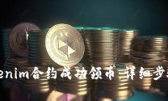 如何通过Tokenim合约成功领