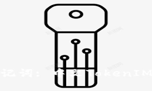 : 深入了解助记词: 中文TokenIM的使用与优势