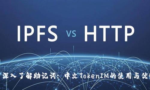 : 深入了解助记词: 中文TokenIM的使用与优势