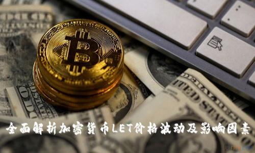 全面解析加密货币LET价格波动及影响因素