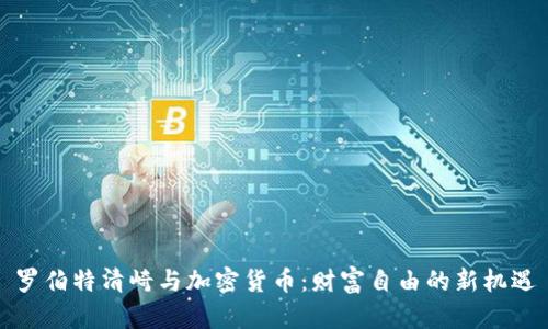 罗伯特清崎与加密货币：财富自由的新机遇
