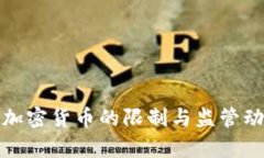 各国对加密货币的限制与