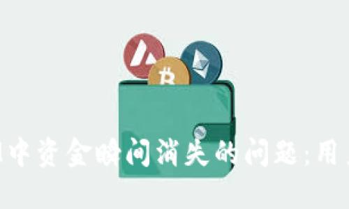 如何解决TokenIM中资金瞬间消失的问题：用户指南及应对措施