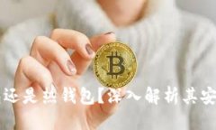 思考Tokenim：冷钱包还是热钱包？深入解析其安全