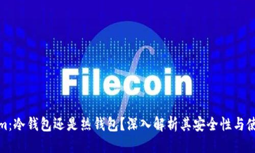思考

Tokenim：冷钱包还是热钱包？深入解析其安全性与使用场景