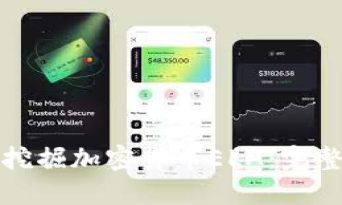 如何挖掘加密货币ELA：完整指南