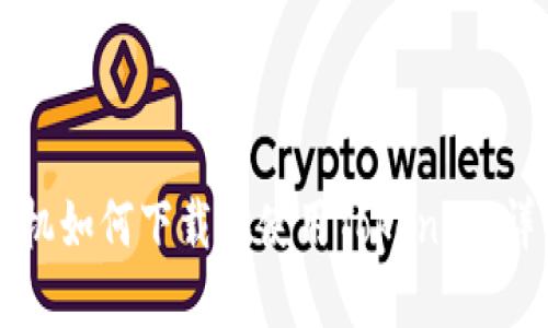 苹果手机如何下载和使用Tokenim：详细指南