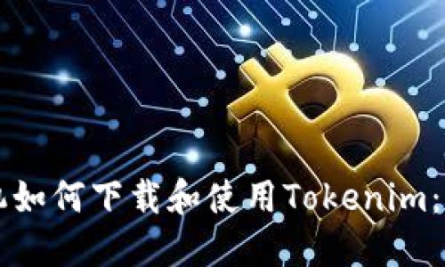 苹果手机如何下载和使用Tokenim：详细指南