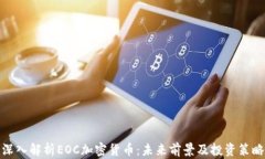 深入解析EOC加密货币：未