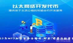 2023年WP3加密货币全解析：